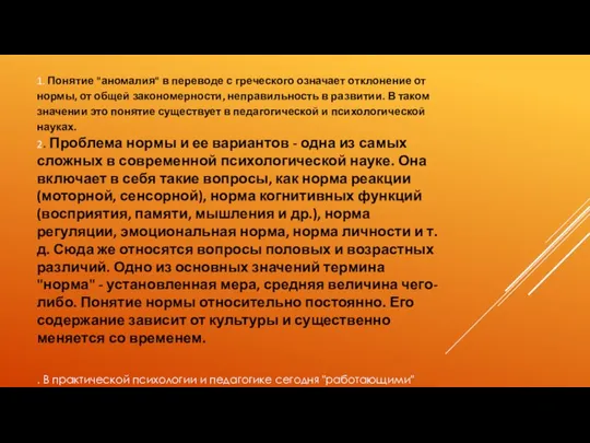 1. Понятие "аномалия" в переводе с греческого означает отклонение от нормы,