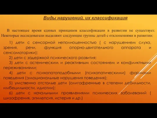 Виды нарушений, их классификация В настоящее время единых принципов классификации в