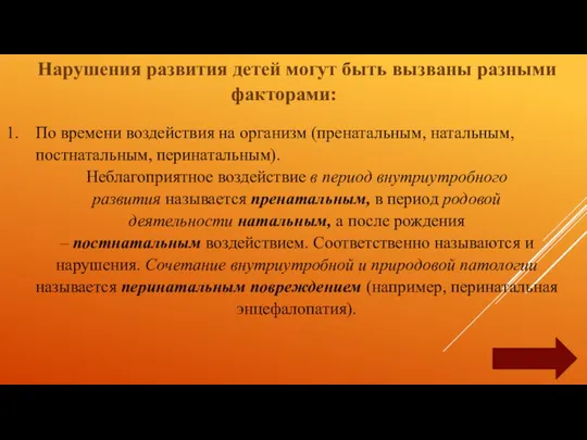 Нарушения развития детей могут быть вызваны разными факторами: По времени воздействия