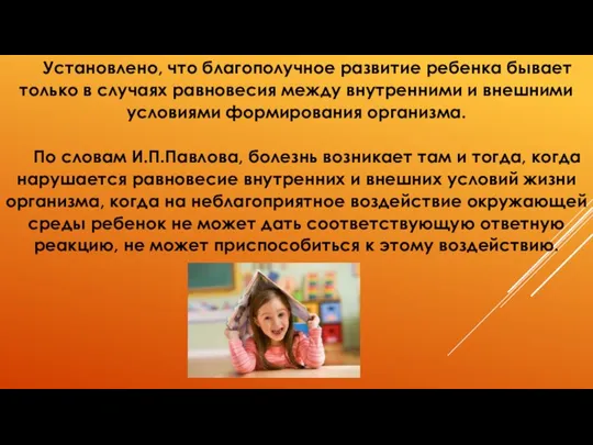 Установлено, что благополучное развитие ребенка бывает только в случаях равновесия между