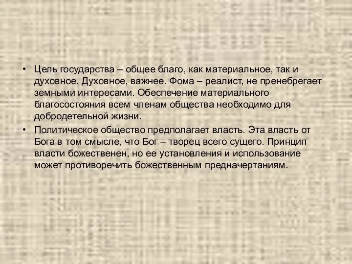 Цель государства – общее благо, как материальное, так и духовное. Духовное,