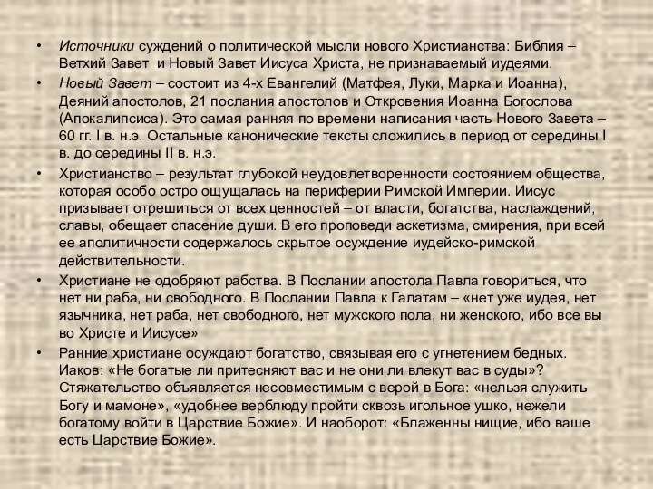 Источники суждений о политической мысли нового Христианства: Библия – Ветхий Завет