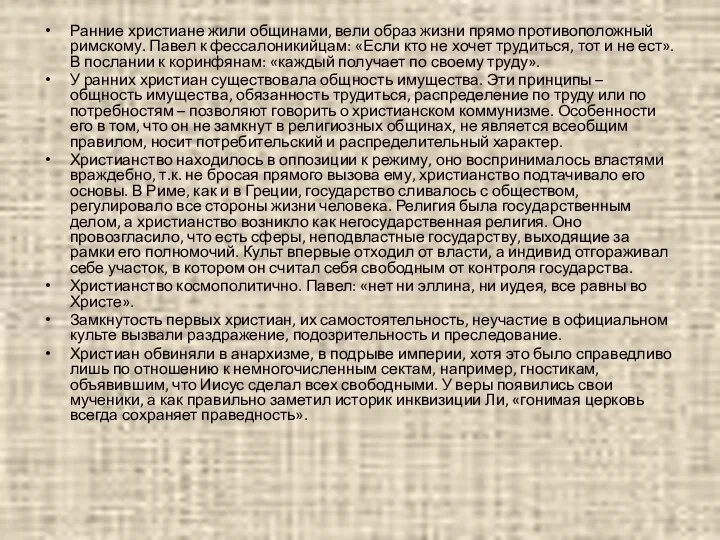 Ранние христиане жили общинами, вели образ жизни прямо противоположный римскому. Павел