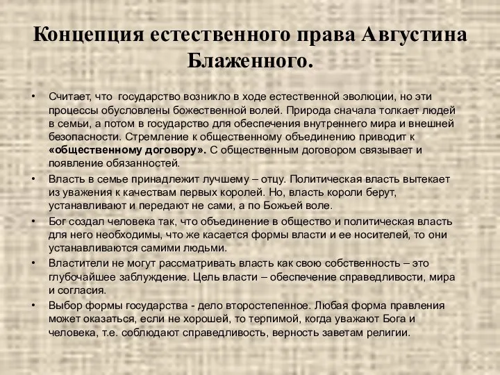 Концепция естественного права Августина Блаженного. Считает, что государство возникло в ходе