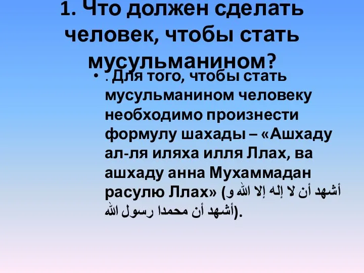 1. Что должен сделать человек, чтобы стать мусульманином? . Для того,