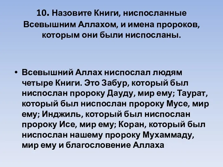 10. Назовите Книги, ниспосланные Всевышним Аллахом, и имена пророков, которым они