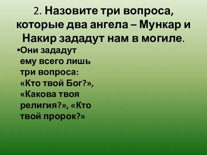 2. Назовите три вопроса, которые два ангела – Мункар и Накир