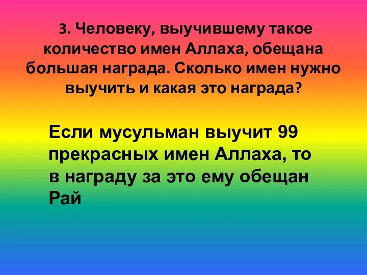 3. Человеку, выучившему такое количество имен Аллаха, обещана большая награда. Сколько