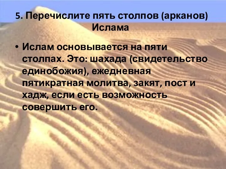 5. Перечислите пять столпов (арканов) Ислама Ислам основывается на пяти столпах.