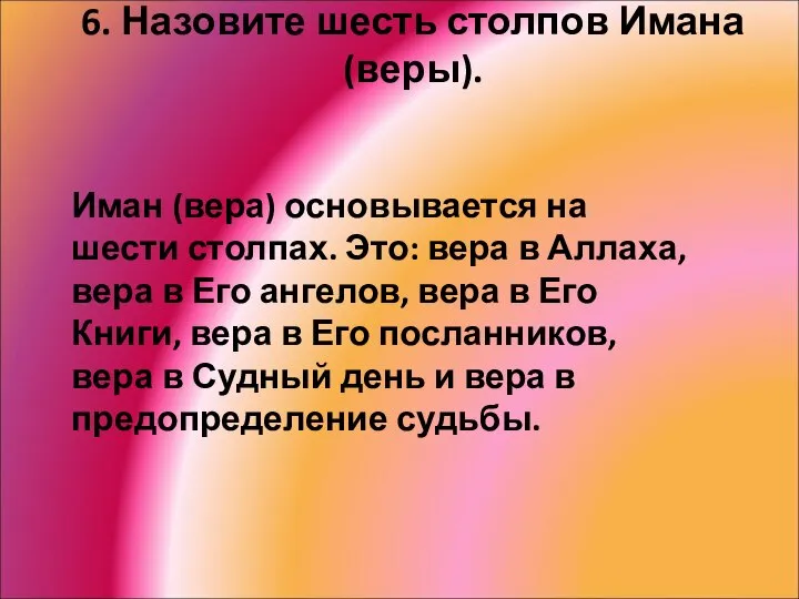 6. Назовите шесть столпов Имана (веры). Иман (вера) основывается на шести