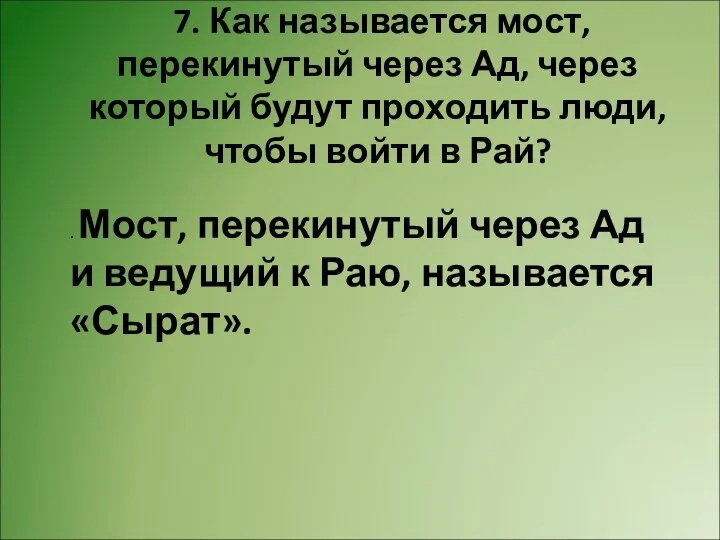 7. Как называется мост, перекинутый через Ад, через который будут проходить