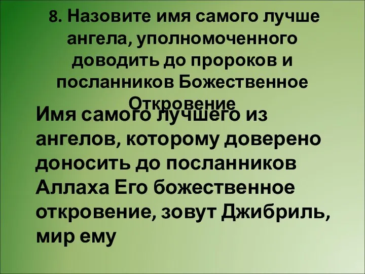 8. Назовите имя самого лучше ангела, уполномоченного доводить до пророков и