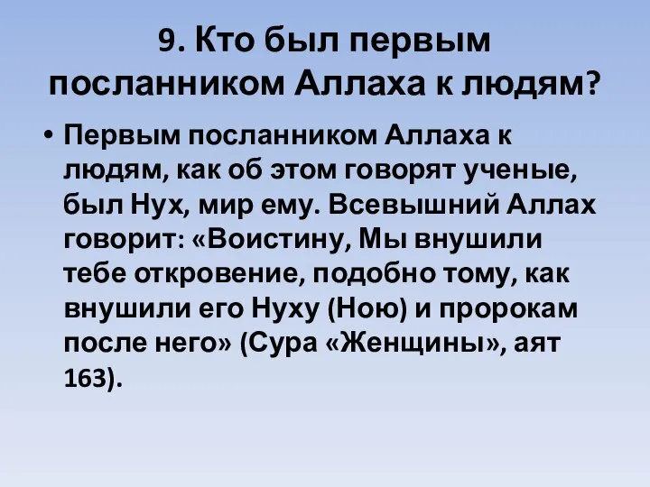 9. Кто был первым посланником Аллаха к людям? Первым посланником Аллаха