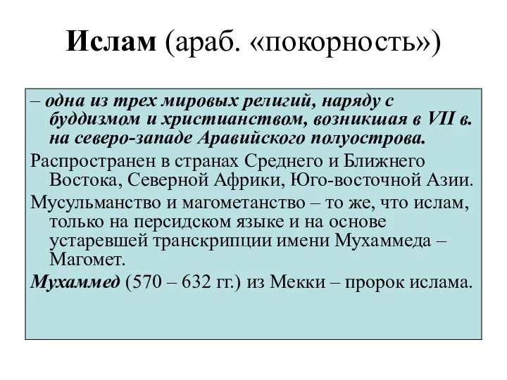 Ислам (араб. «покорность») – одна из трех мировых религий, наряду с