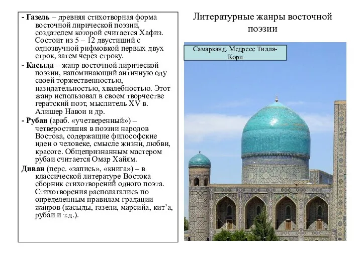 Литературные жанры восточной поэзии - Газель – древняя стихотворная форма восточной