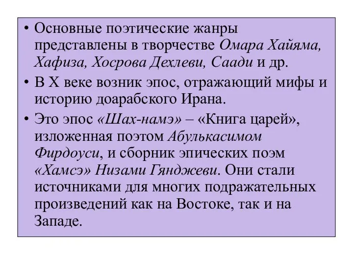 Основные поэтические жанры представлены в творчестве Омара Хайяма, Хафиза, Хосрова Дехлеви,