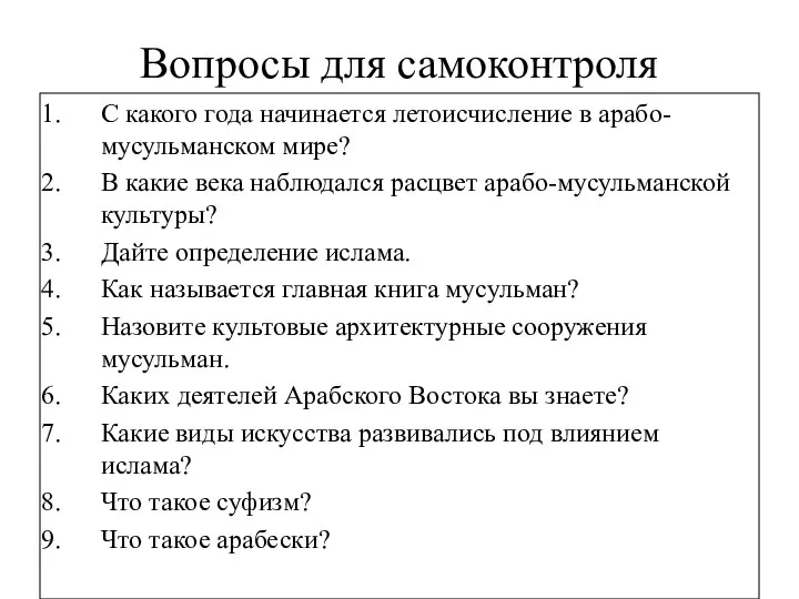 Вопросы для самоконтроля С какого года начинается летоисчисление в арабо-мусульманском мире?