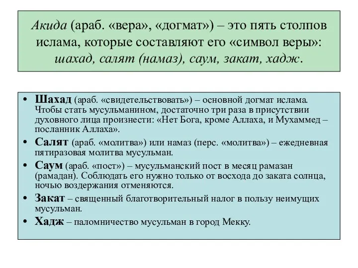 Акида (араб. «вера», «догмат») – это пять столпов ислама, которые составляют