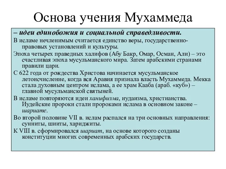 Основа учения Мухаммеда – идеи единобожия и социальной справедливости. В исламе