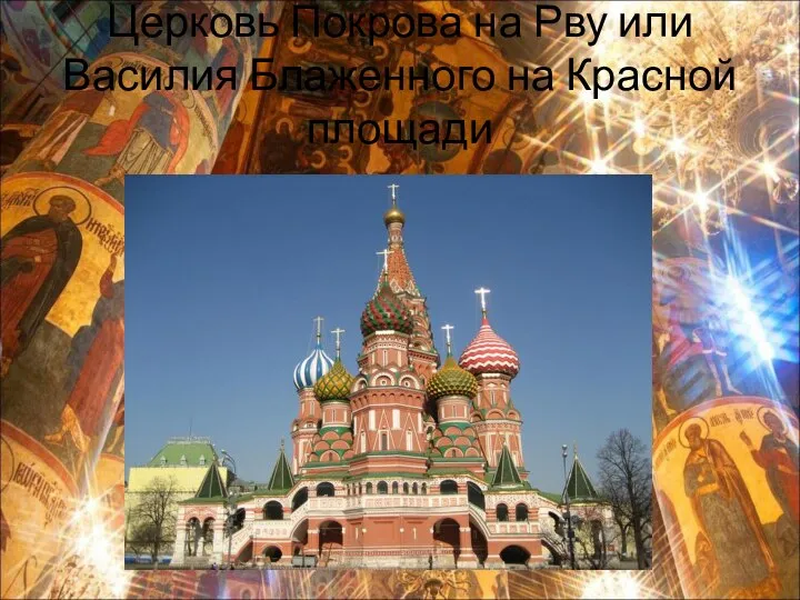 Церковь Покрова на Рву или Василия Блаженного на Красной площади