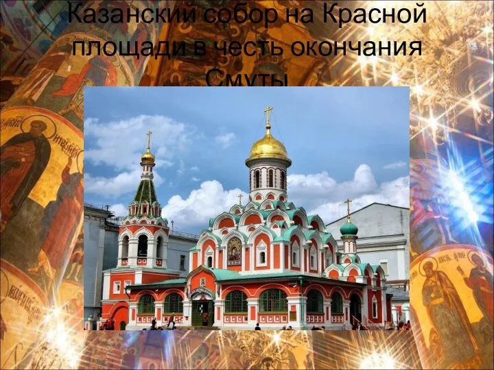 Казанский собор на Красной площади в честь окончания Смуты
