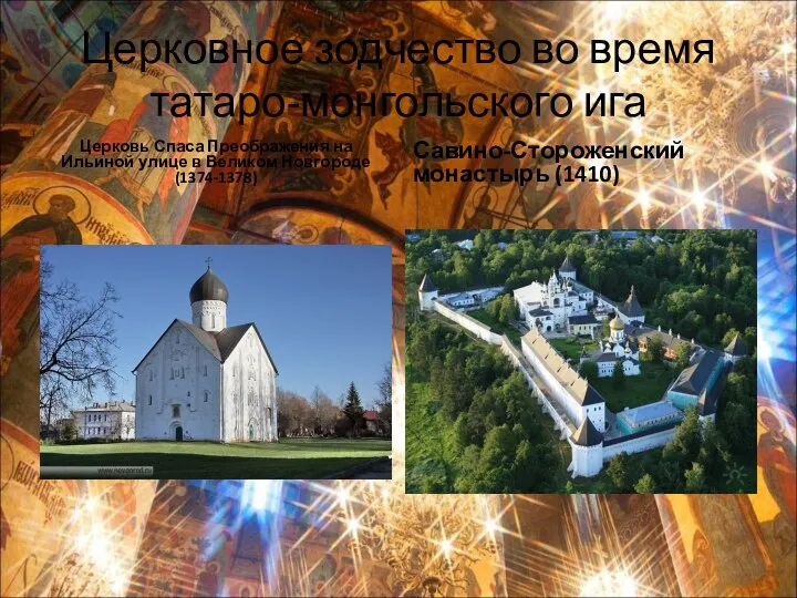 Церковное зодчество во время татаро-монгольского ига Церковь Спаса Преображения на Ильиной
