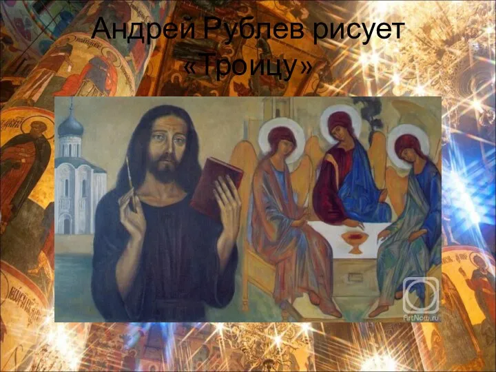 Андрей Рублев рисует «Троицу»