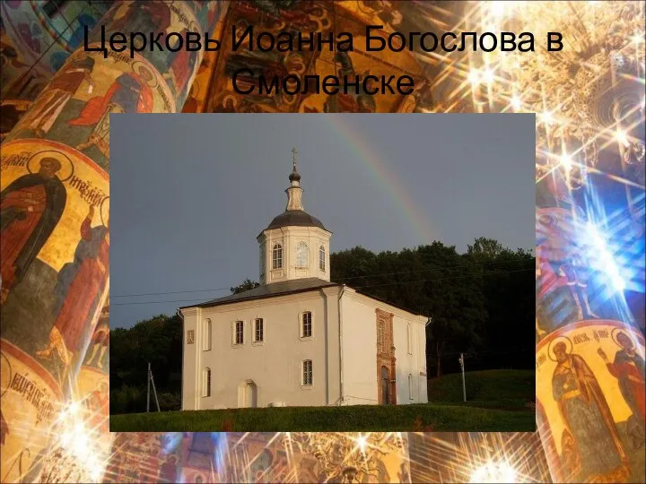 Церковь Иоанна Богослова в Смоленске