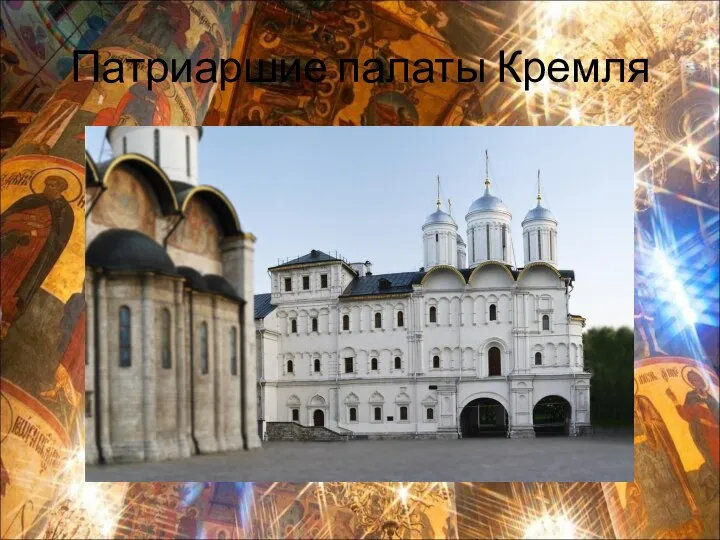 Патриаршие палаты Кремля
