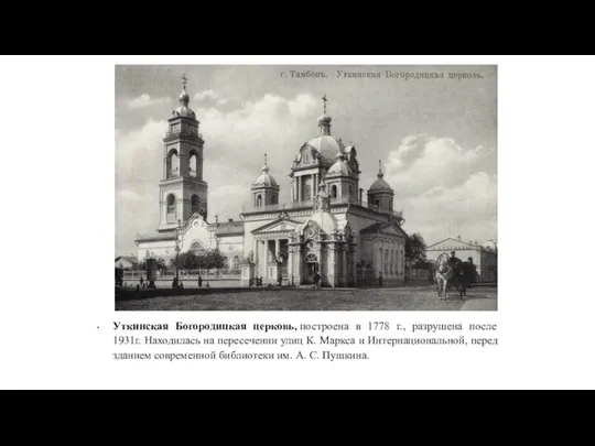 Уткинская Богородицкая церковь, построена в 1778 г., разрушена после 1931г. Находилась