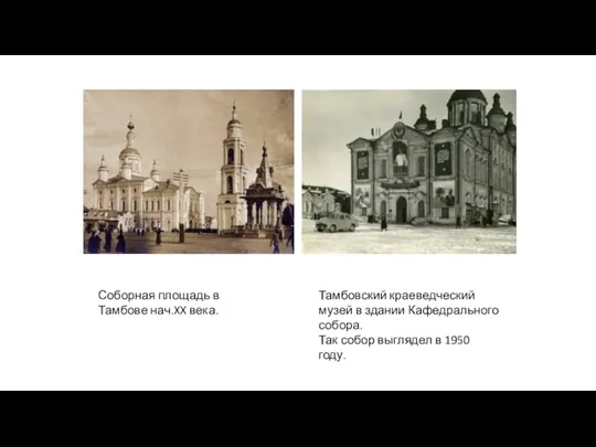 Тамбовский краеведческий музей в здании Кафедрального собора. Так собор выглядел в
