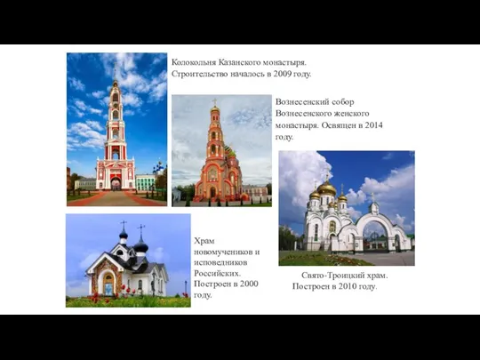 Колокольня Казанского монастыря. Строительство началось в 2009 году. Вознесенский собор Вознесенского