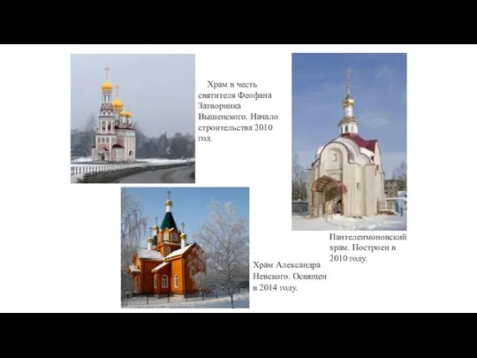Храм в честь святителя Феофана Затворника Вышенского. Начало строительства 2010 год.