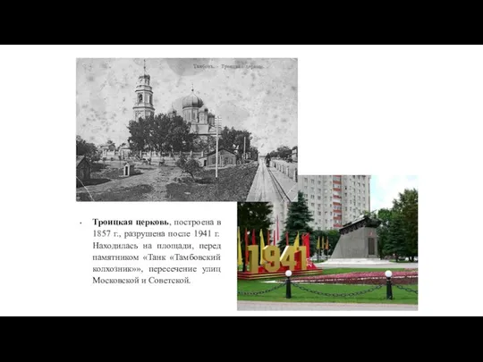 Троицкая церковь, построена в 1857 г., разрушена после 1941 г. Находилась