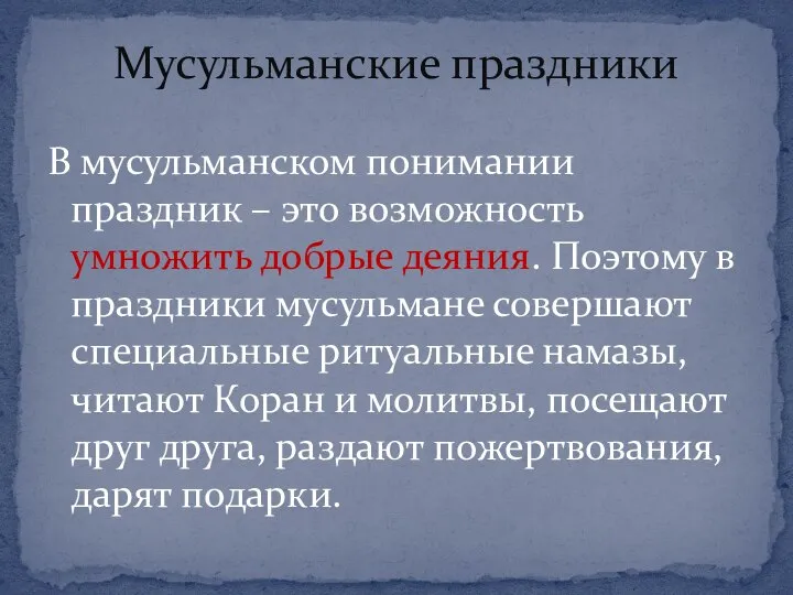 В мусульманском понимании праздник – это возможность умножить добрые деяния. Поэтому