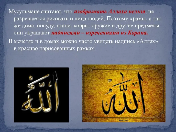 Мусульмане считают, что изображать Аллаха нельзя, не разрешается рисовать и лица