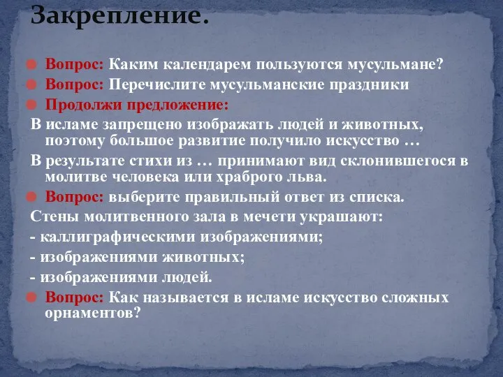 Вопрос: Каким календарем пользуются мусульмане? Вопрос: Перечислите мусульманские праздники Продолжи предложение: