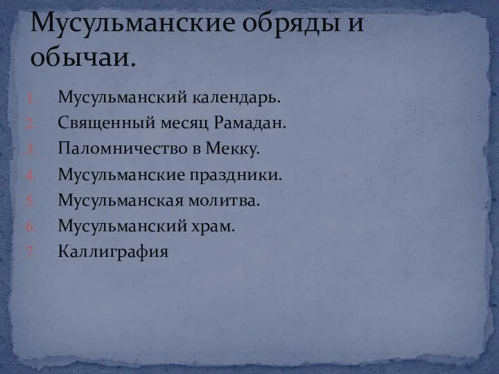 Мусульманский календарь. Священный месяц Рамадан. Паломничество в Мекку. Мусульманские праздники. Мусульманская