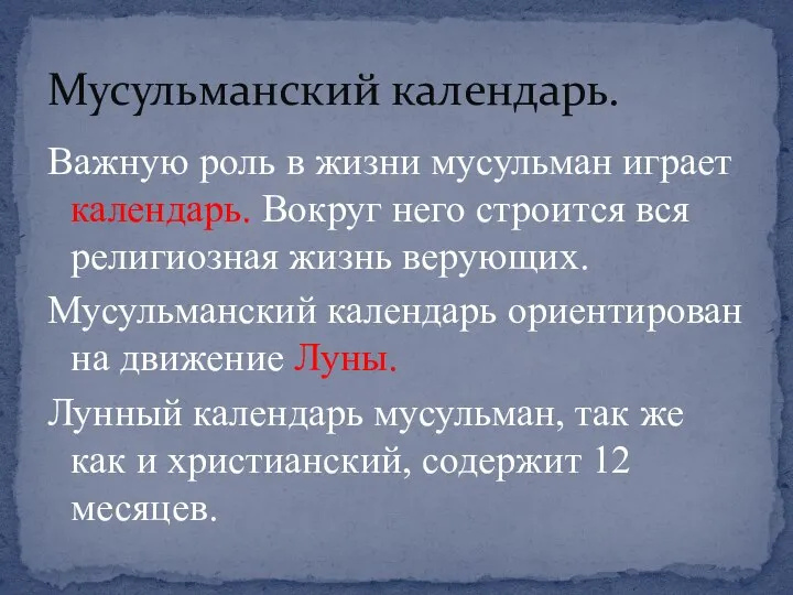 Важную роль в жизни мусульман играет календарь. Вокруг него строится вся