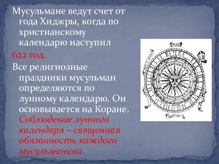 Мусульмане ведут счет от года Хиджры, когда по христианскому календарю наступил