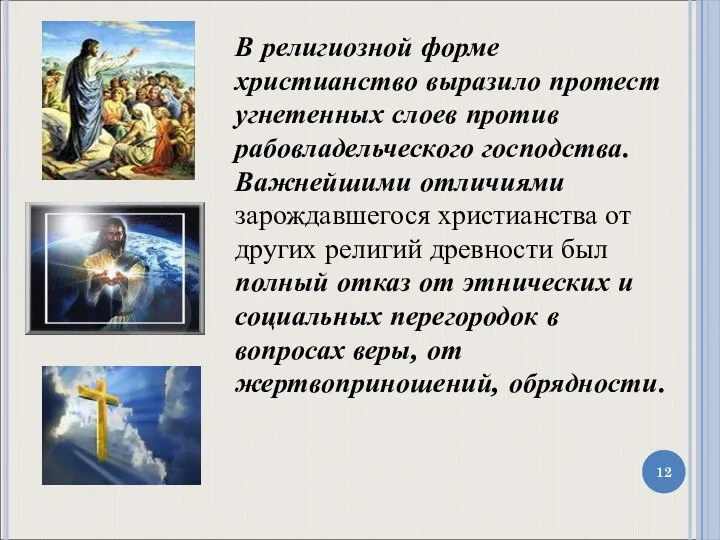 В религиозной форме христианство выразило протест угнетенных слоев против рабовладельческого господства.