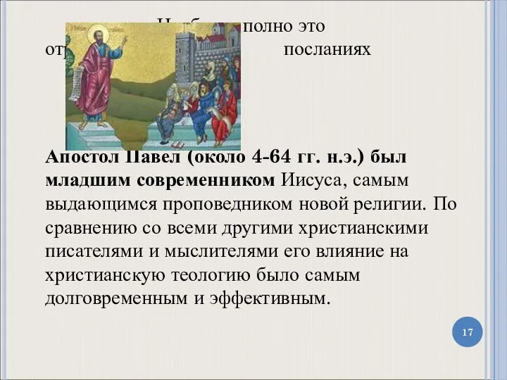 Наиболее полно это отражено в посланиях апостола Павла. Апостол Павел (около