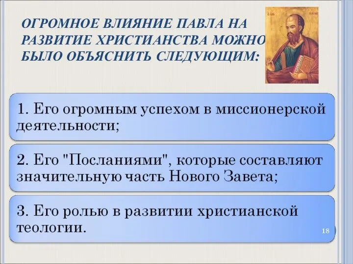 ОГРОМНОЕ ВЛИЯНИЕ ПАВЛА НА РАЗВИТИЕ ХРИСТИАНСТВА МОЖНО БЫЛО ОБЪЯСНИТЬ СЛЕДУЮЩИМ: