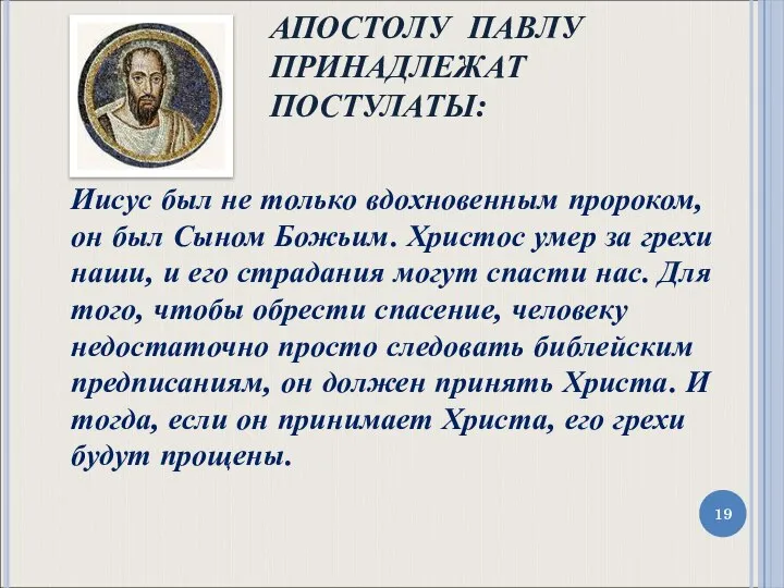 АПОСТОЛУ ПАВЛУ ПРИНАДЛЕЖАТ ПОСТУЛАТЫ: Иисус был не только вдохновенным пророком, он