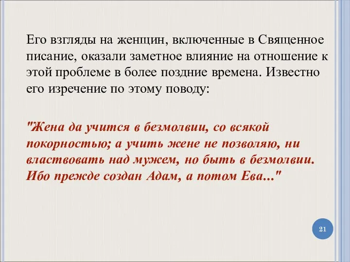 Его взгляды на женщин, включенные в Священное писание, оказали заметное влияние