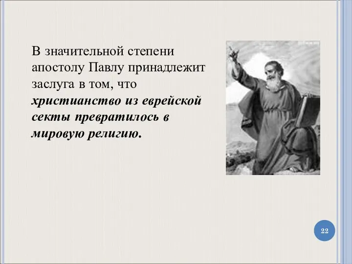 В значительной степени апостолу Павлу принадлежит заслуга в том, что христианство