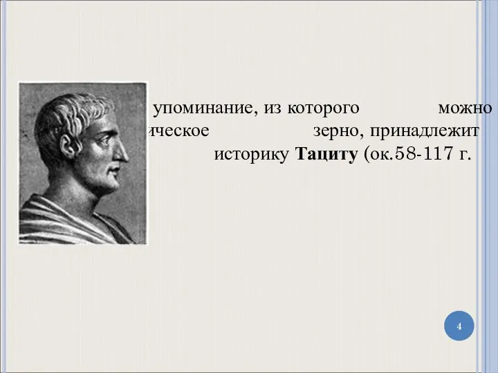 Другое упоминание, из которого можно извлечь историческое зерно, принадлежит римскому историку Тациту (ок.58-117 г.г.).