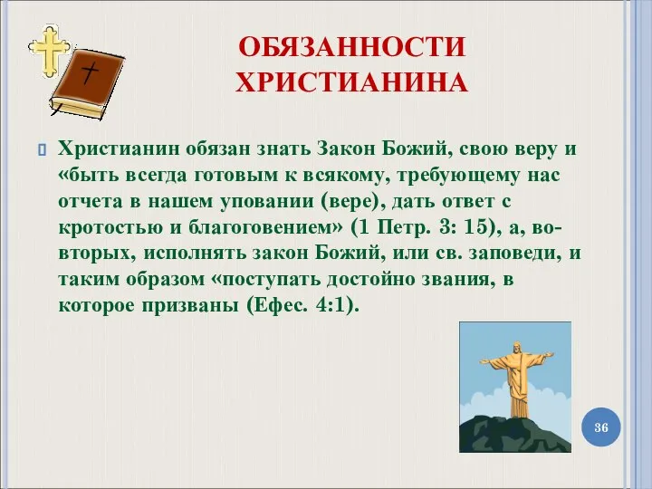 ОБЯЗАННОСТИ ХРИСТИАНИНА Христианин обязан знать Закон Божий, свою веру и «быть