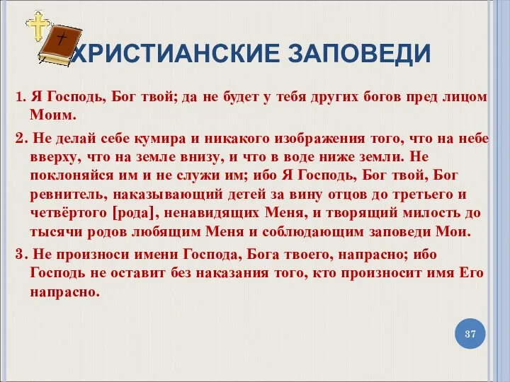 ХРИСТИАНСКИЕ ЗАПОВЕДИ 1. Я Господь, Бог твой; да не будет у