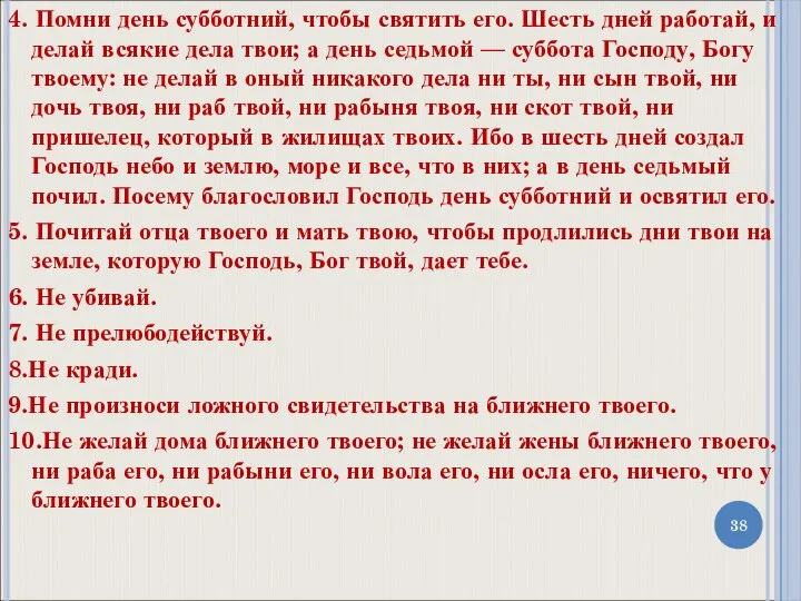 4. Помни день субботний, чтобы святить его. Шесть дней работай, и